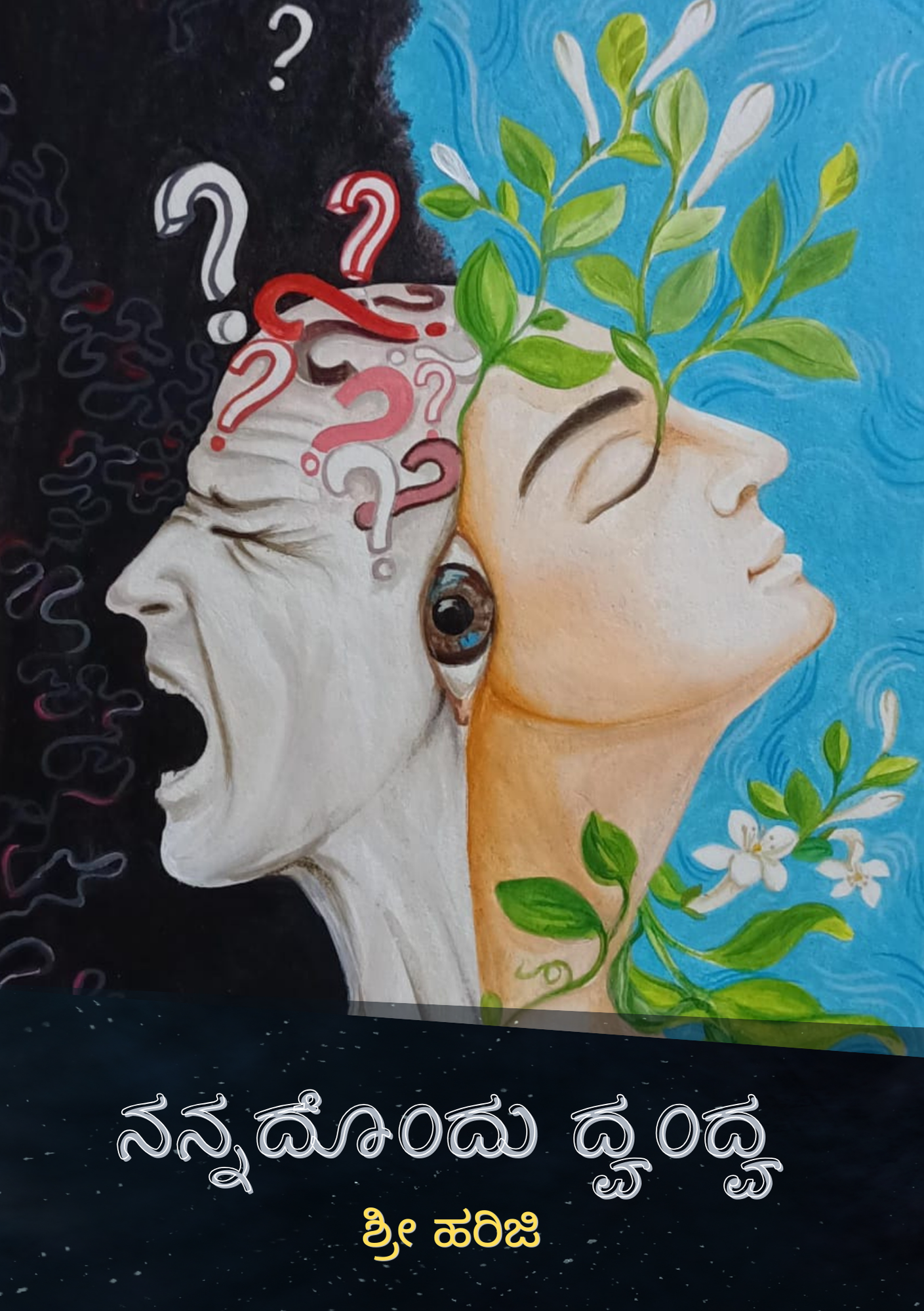 ನನ್ನದೊಂದು ದ್ವಂದ್ವ ( 2 in 1 ) ನನ್ನದೊಂದು ದ್ವಂದ್ವ ( 2 in 1 )