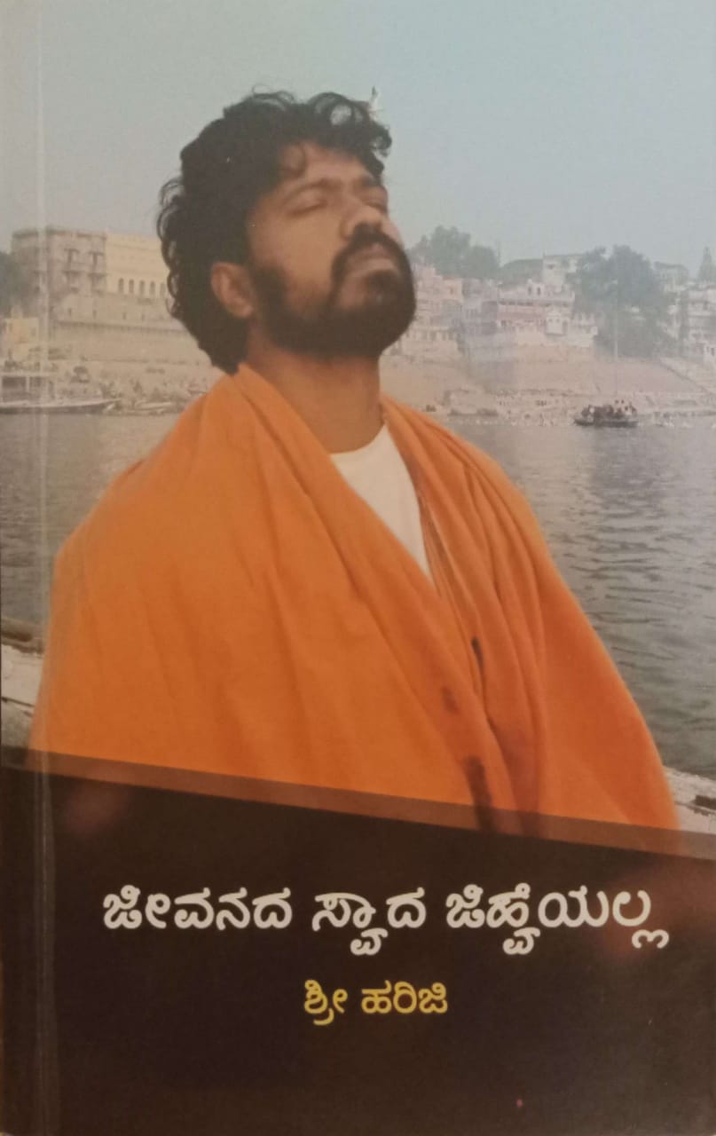 ಜೀವನದ ಸ್ವಾದ ಜಿಹ್ವೆಯಲ್ಲ(2 in 1) ಜೀವನದ ಸ್ವಾದ ಜಿಹ್ವೆಯಲ್ಲ(2 in 1)